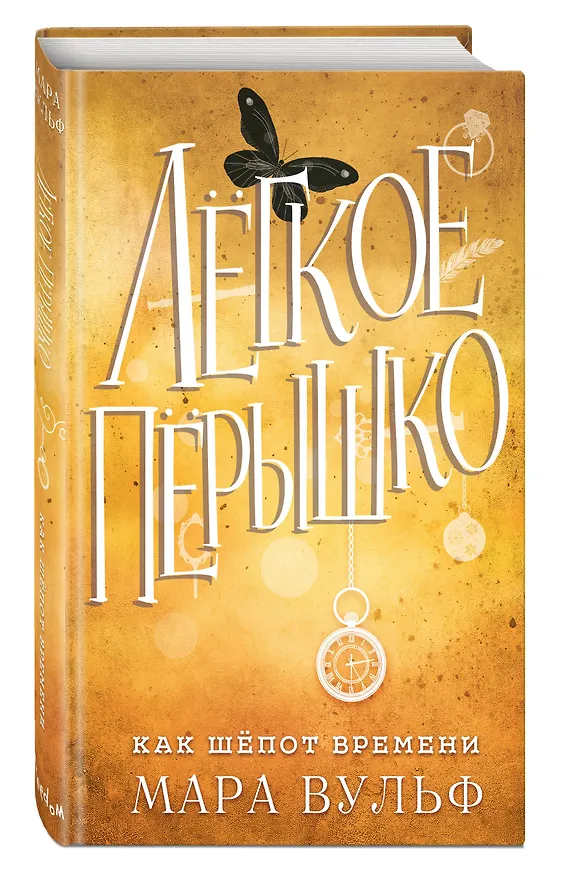 Книга Лёгкое пёрышко. Как шёпот времени (#2) (Мара Вульф) — 5