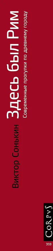 Книга Здесь был Рим. Современные прогулки по древнему городу (Виктор Сонькин) — 3