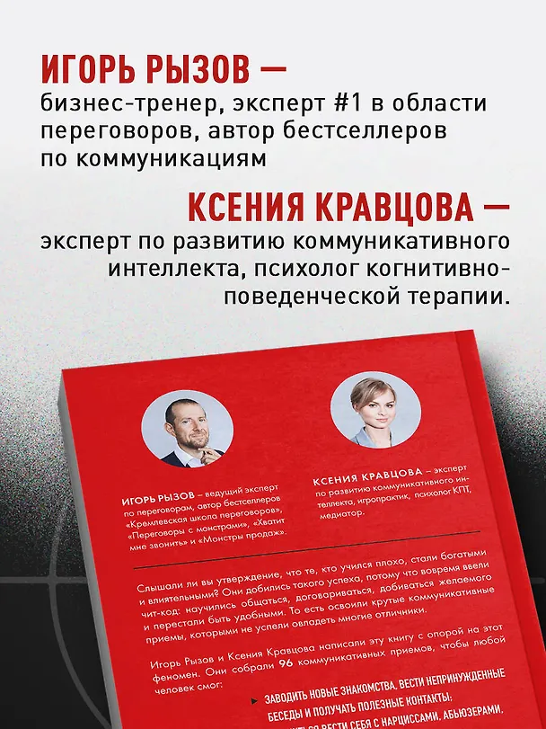 Книга Руководство по выживанию среди людей. 96 коммуникативных приемов на все случаи жизни. (Игорь Рызов, Ксения Кравцова) — 8