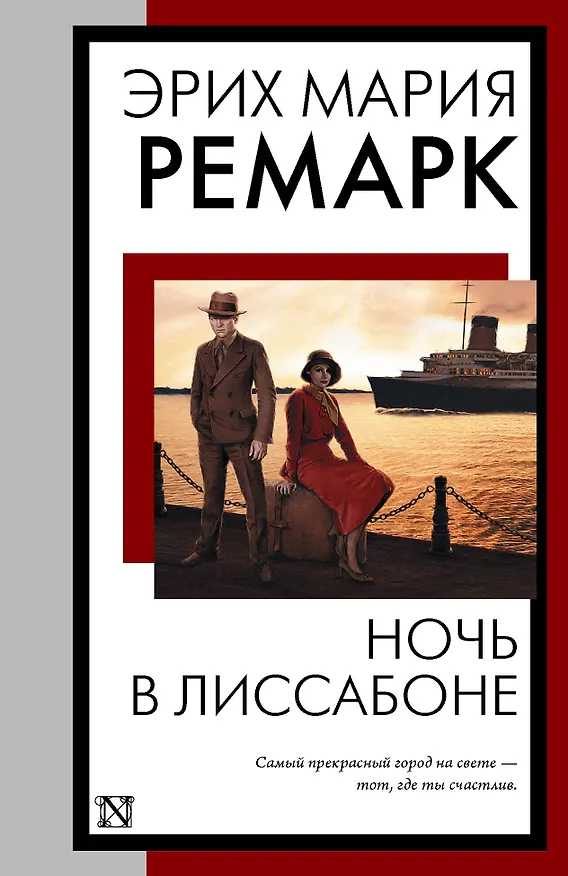 Книга Ночь в Лиссабоне (Эрих Мария Ремарк) — 1