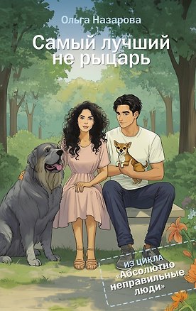 Книга Самый лучший не рыцарь. Абсолютно неправильные люди (Ольга Назарова)