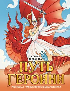 Путь героини. Раскраска с главными женскими архетипами