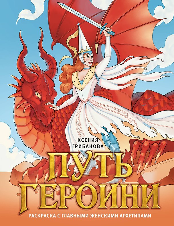 Книга Путь героини. Раскраска с главными женскими архетипами (Ксения Грибанова) — 1