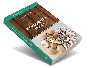 Выращивание грибов