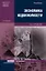 Экономика недвижимости: Учебник. 5-е изд., перер. — 2155949 — 2