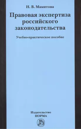 Правовая экспертиза российского законодательства: Учебно-практическое пособие (ГРИФ) /Мамитова Н.В. — 2375579 — 1