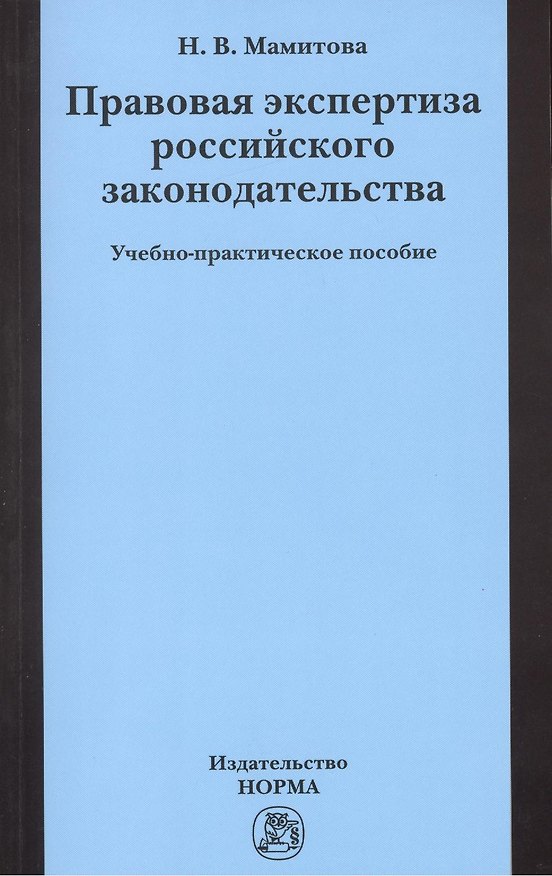 Книга Правовая экспертиза российского законодательства: Учебно-практическое пособие (ГРИФ) /Мамитова Н.В. (Наталия Мамитова) — 1