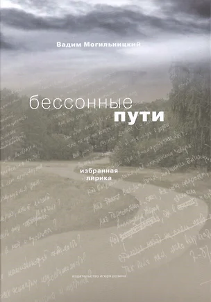 Бессонные пути — 2495698 — 1