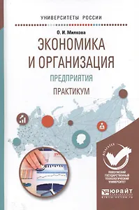 Экономика и организация предприятия. Практикум. Учебное пособие для академического бакалавриата