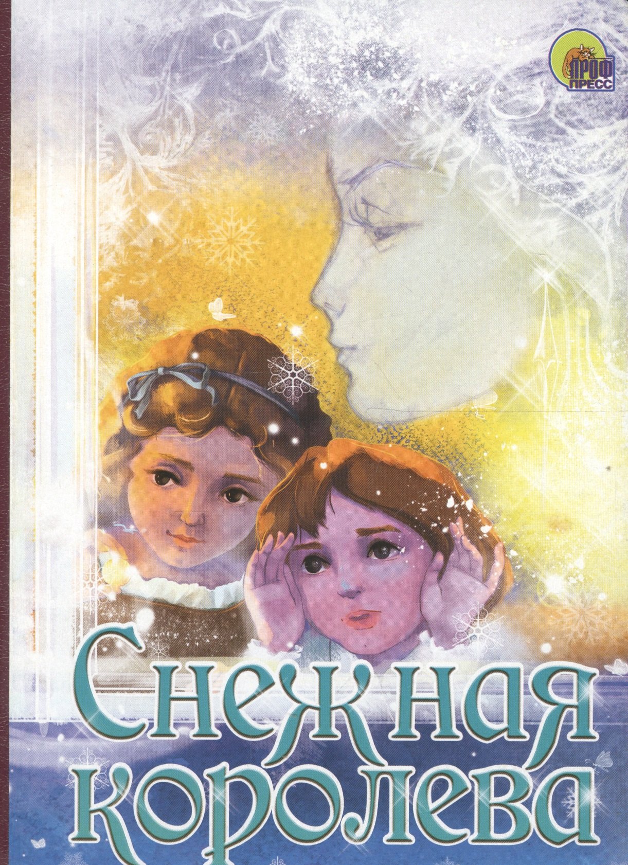 

Снежная королева. По мотивам сказки Г.Х. Андерсена