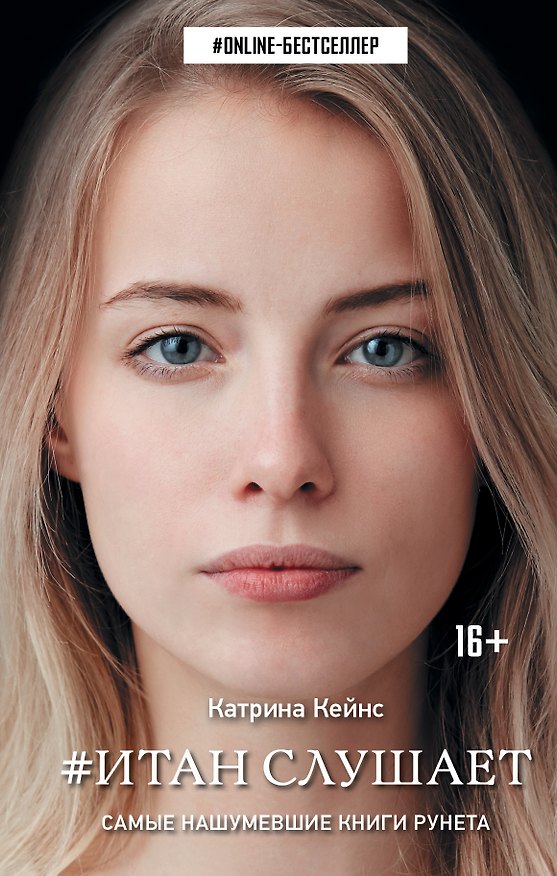 Книга Итан слушает (Катрина Кейнс) — 1