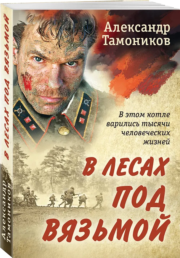 Книга В лесах под Вязьмой (Александр Тамоников) — 4