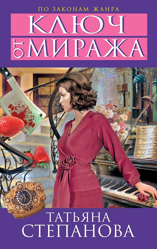 Книга Ключ от миража: роман (Татьяна Степанова) — 1