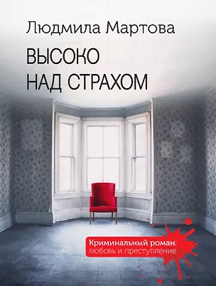 Книга Высоко над страхом (Людмила Мартова)