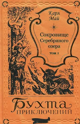 Книга Сокровище Серебряного озера. Том 1 (Карл Фридрих Май)