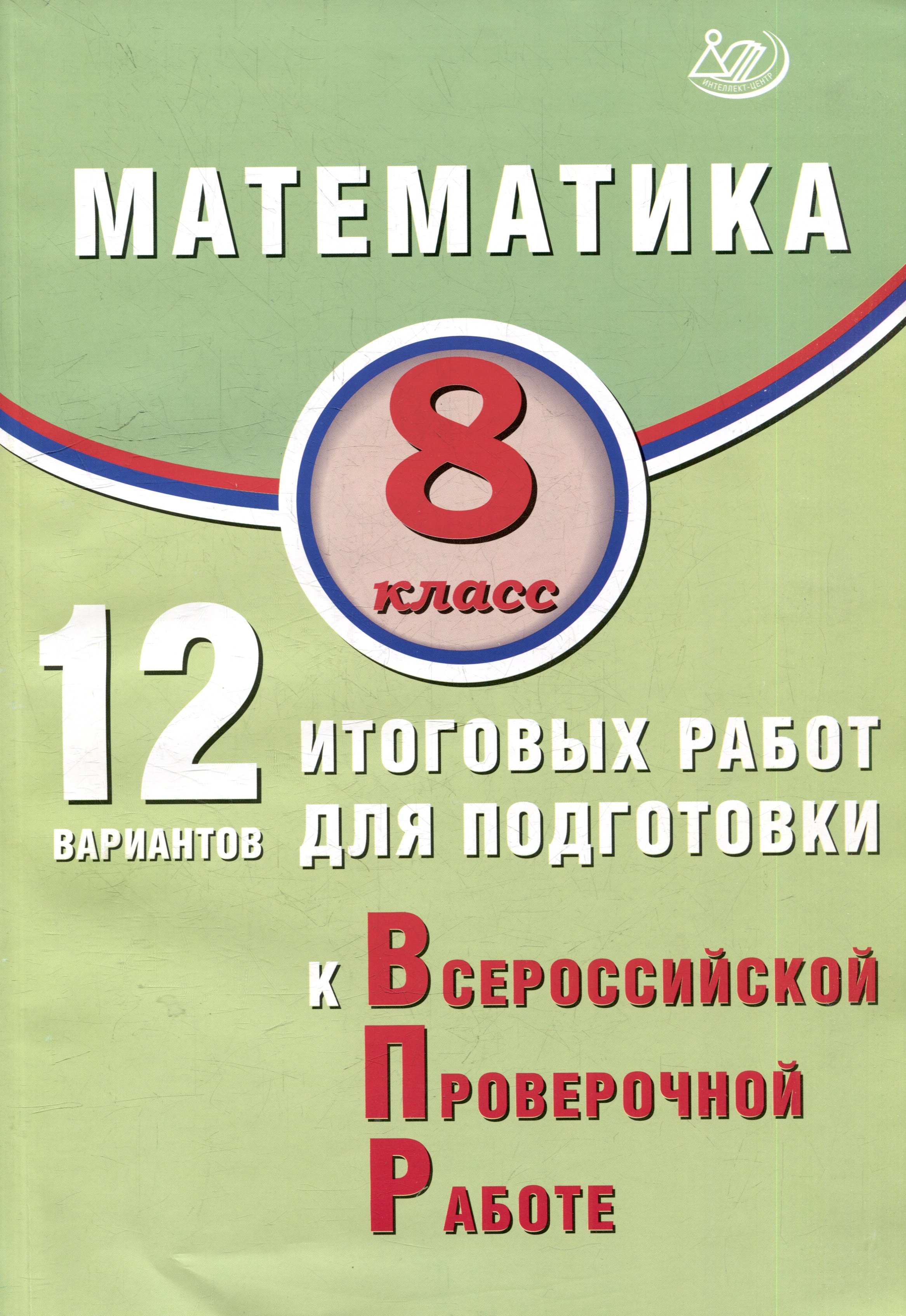 

Математика. 8 класс. 12 вариантов итоговых работ для подготовки к ВПР. Учебное пособие