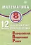 Математика. 8 класс. 12 вариантов итоговых работ для подготовки к ВПР. Учебное пособие — 3086110 — 1
