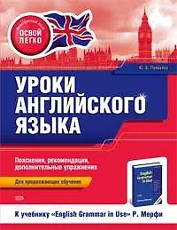 Уроки английского языкак учеб. English grammar in use Р. Мерфи : для продолжающих обучение