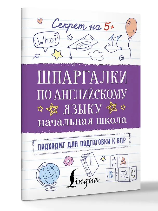 Книга Шпаргалки по английскому языку. Начальная школа () — 3