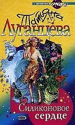 Книга Силиконовое сердце (Татьяна Луганцева)