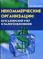 Книга Некоммерческие организации: бухгалтерский учет и налогобложение( с учетом последних из (Елена Бехтерева) — 1