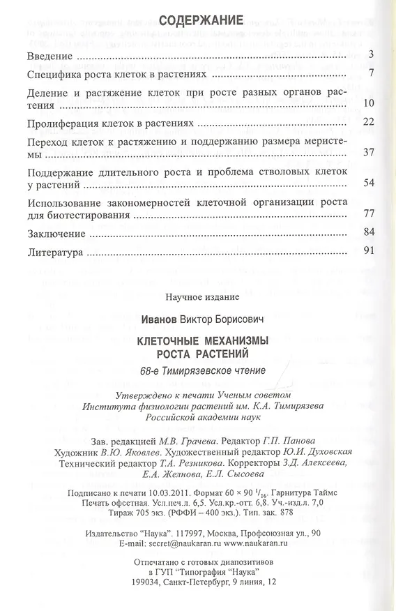 Книга Клеточные механизмы роста растений (В.Б. Иванов) — 2