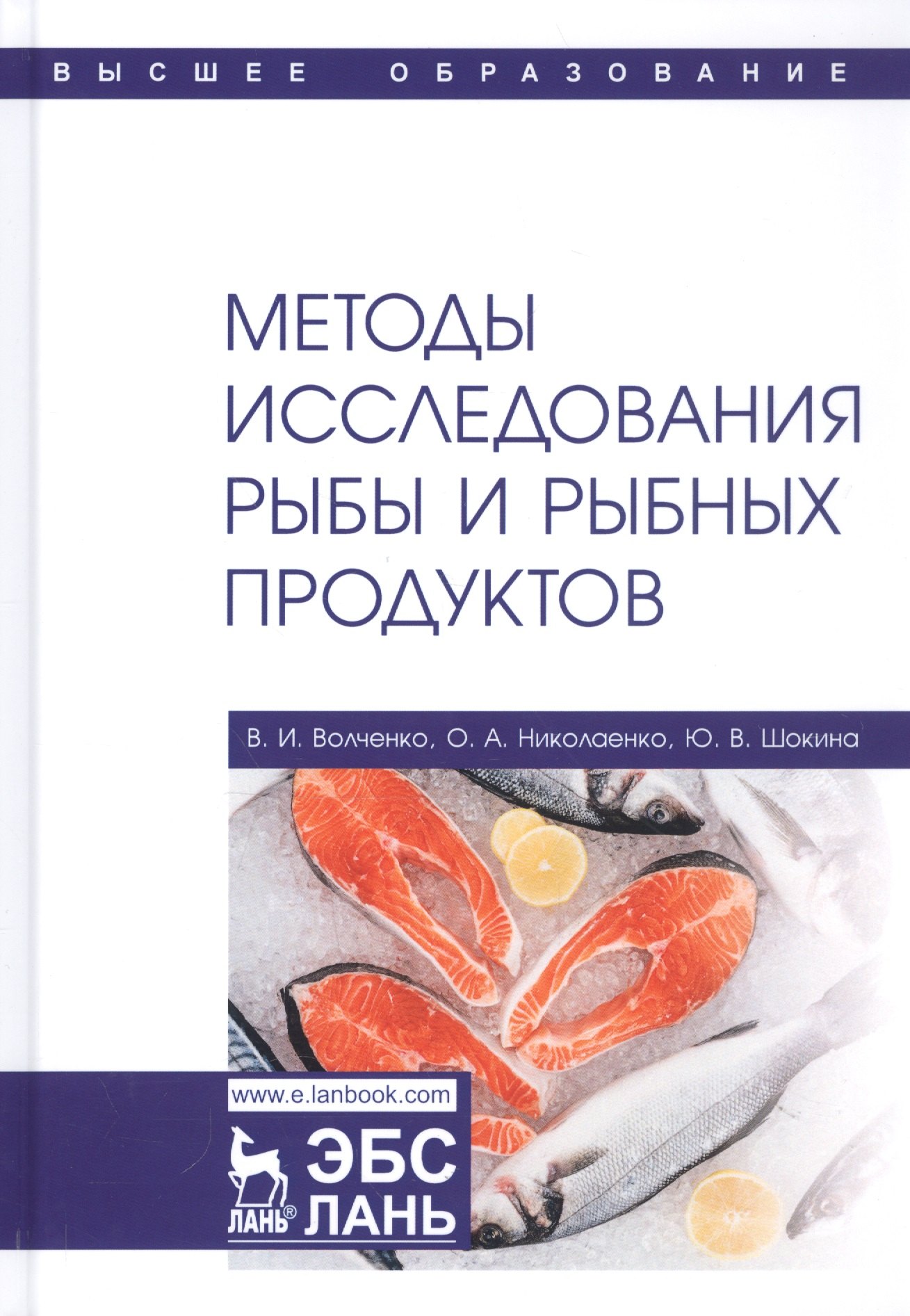 

Методы исследования рыбы и рыбных продуктов. Учебное пособие