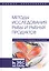Методы исследования рыбы и рыбных продуктов. Учебное пособие — 2795881 — 1