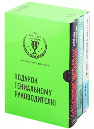 Подарок гениальному руководителю. Лучшее по e-commerce (комплект из 3 книг) — 2824266 — 1