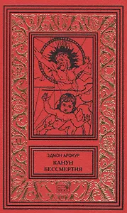 Канун бессмертия