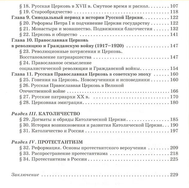 Книга История христианства. Духовные традиции и культура. 10-11 класс. Учебное пособие (Владимир Лавров, Вячеслав Лобанов, Юрий Зудов) — 3