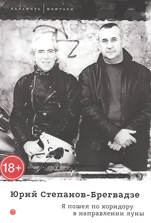 Книга Я пошел по коридору в направлении луны ()