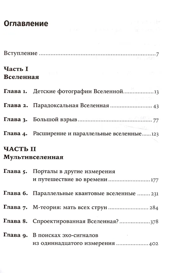 Книга Параллельные миры: Об устройстве мироздания, высших измерениях и будущем космоса (Митио Каку) — 3
