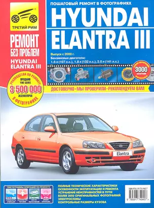 Hyundai Elantra lll. Выпуск с 2000 г.: Руководство по эксплуатации, техническому обслуживанию и ремонту — 7306459 — 1