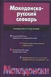 Книга Македонско-русский словарь (Рина Усикова)