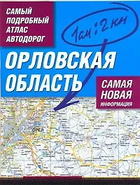 Самый подробный атлас автодорог Орловская область / (1 см: 2 км) (мягк). Притворов А. (АСТ)