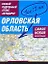 Самый подробный атлас автодорог Орловская область / (1 см: 2 км) (мягк). Притворов А. (АСТ) — 2263699 — 1
