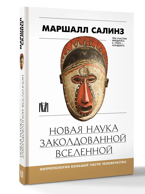 Книга Новая наука заколдованной вселенной. Антропология большей части человечества (Маршалл Салинз) — 4