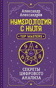 Нумерология с нуля. Секреты цифрового анализа