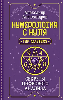 Нумерология с нуля. Секреты цифрового анализа