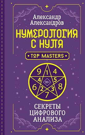 Книга Нумерология с нуля. Секреты цифрового анализа (Александр Александров)