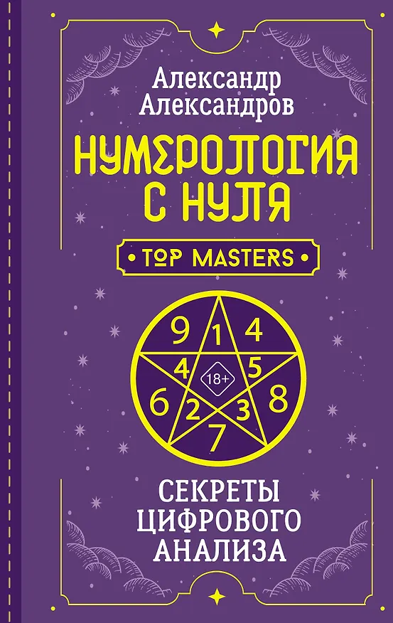 Книга Нумерология с нуля. Секреты цифрового анализа (Александр Александров) — 1
