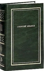 Книга Стихотворения (Новая Библиотека Поэта). Иванов Г. (Гуманитарная академия) (Георгий Иванов)