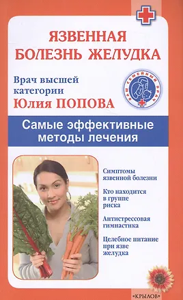 Книга Язвенная болезнь желудка. Самые эффективные методы лечения (2-е изд.) (Юлия Попова)