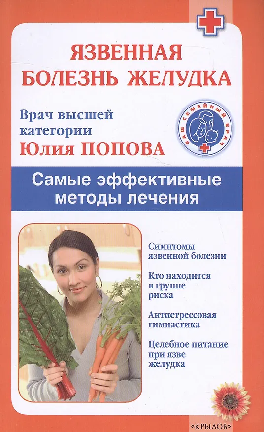 Книга Язвенная болезнь желудка. Самые эффективные методы лечения (2-е изд.) (Юлия Попова) — 1