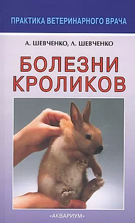 Болезни кроликов (мПВВ) Шевченко — 2628485 — 1