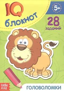 Развивающий блокнот "Головоломки". 28 заданий