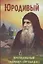 Юродивый. Преподобный Гавриил (Ургебадзе) — 2915182 — 1