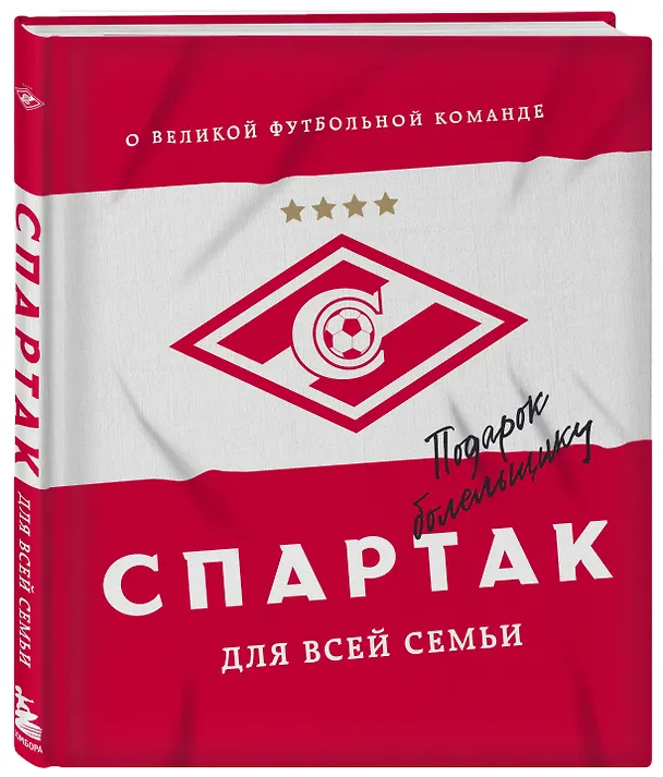 Книга "Спартак" для всей семьи. О великой футбольной команде () — 5