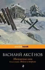 Московская сага : роман : в 3 кн. Кн.2 : Война и тюрьма — 2242561 — 1